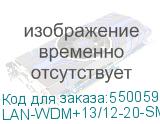 LAN-WDM+13/12-20-SM