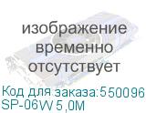 SP-06W 5,0М