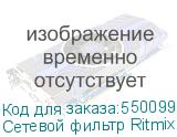 Сетевой фильтр Ritmix RM-292C, 2м, черный (RITMIX)