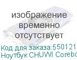 Ноутбук CHUWI Corebook X 14 14 , IPS, AMD Ryzen 5 7430U 2.3ГГц, 6-ядерный, 16ГБ DDR4, 512ГБ SSD, AMD Radeon Graphics, Windows 11 Home, серый