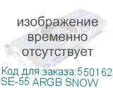 SE-55 ARGB SNOW