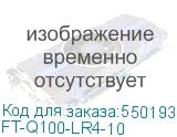 FT-Q100-LR4-10