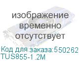 TUS855-1.2M