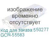 GCR-55583