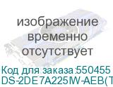 DS-2DE7A225IW-AEB(T5)