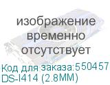 DS-I414 (2.8MM)