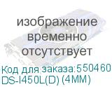 DS-I450L(D) (4MM)