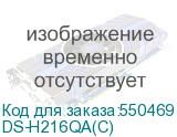 DS-H216QA(C)