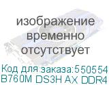 B760M DS3H AX DDR4 1.3