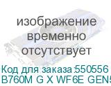 B760M G X WF6E GEN5