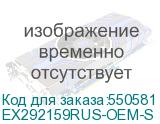 EX292159RUS-OEM-S