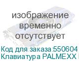 Клавиатура PALMEXX PMPKF01, PS/2+USB, Bluetooth/Радиоканал, с гравировкой, серый + черный