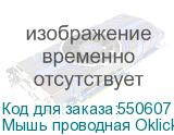 Мышь проводная Oklick 211M, оптическая, USB, 2400dpi, черный (OKLICK)