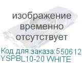 YSPBL10-20 WHITE
