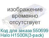 Halo H1500X(3-pack)