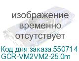 GCR-VM2VM2-25.0m