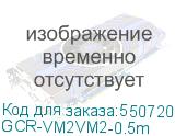 GCR-VM2VM2-0.5m