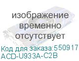 ACD-U933A-C2B