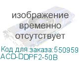 ACD-DDPF2-50B