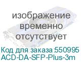 ACD-DA-SFP-Plus-3m