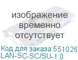 LAN-SC-SC/SU-1.0