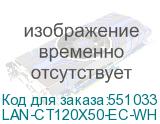 LAN-CT120X50-EC-WH