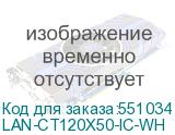 LAN-CT120X50-IC-WH