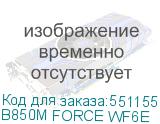 B850M FORCE WF6E