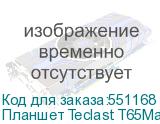 Планшет Teclast T65Max Premium set 2025 G99 (2.0) 8C RAM8Gb ROM256Gb 13 IPS 1920x1200 4G Android 15 черный 13Mpix 8Mpix BT WiFi microSD 1Tb 10000mAh 32hr TECLAST