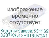 3207K/Q12В3180V2A1