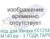 M140-pp - 3 ГОДА ГАРАНТИИ