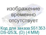DS-I253L (D) (4 MM)