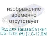 DS-T206 (B) (2.8-12.0MM)