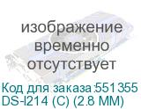 DS-I214 (C) (2.8 MM)