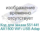 AX1800 WiFi USB Adapter (GUAX18)
