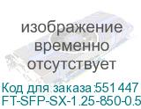 FT-SFP-SX-1.25-850-0.5-D (CS)