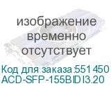 ACD-SFP-155BIDI3.20