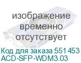 ACD-SFP-WDM3.03