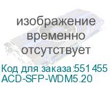 ACD-SFP-WDM5.20