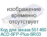ACD-SFP-Plus-SR03