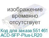 ACD-SFP-Plus-LR20