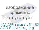 ACD-SFP-Plus-LR10