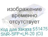 SNR-SFP+LR-20 (Ci)
