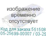 05-25699-00007 / 03-25699-02007