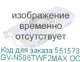 GV-N506TWF2MAX OC-16GD 1.0