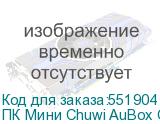 ПК Мини Chuwi AuBox Core i9 13900HK (2.6) 16Gb SSD512Gb Iris Xe Windows 11 Pro 2x2.5GbitEth WiFi BT 120W серебристый/черный CHUWI