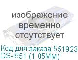 DS-I551 (1.05MM)