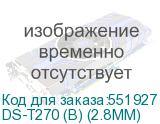DS-T270 (B) (2.8MM)