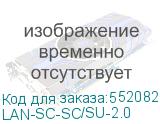 LAN-SC-SC/SU-2.0