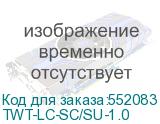 TWT-LC-SC/SU-1.0